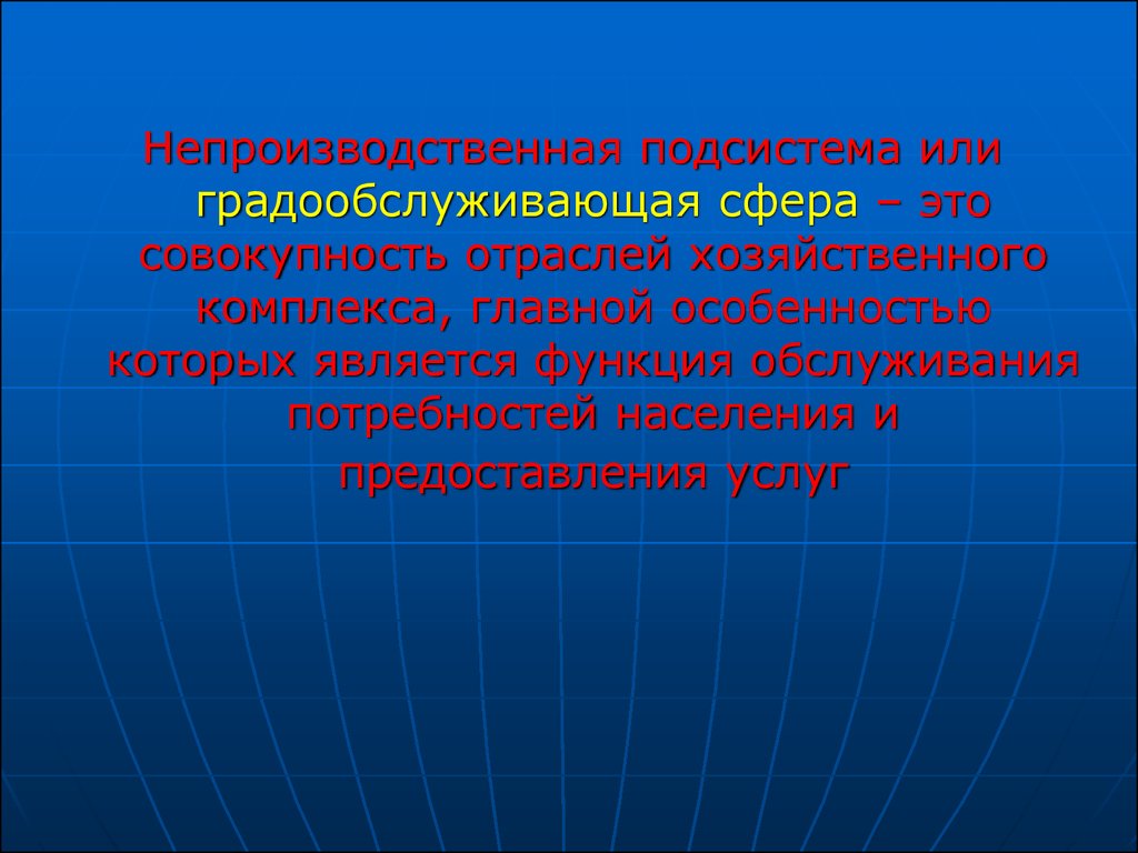 Особенности непроизводственной сферы. Градообслуживающая сфера. Градообслуживающая сфера города. Непроизводственная сфера Бразилии. Особенности развития непроизводственной сферы США.