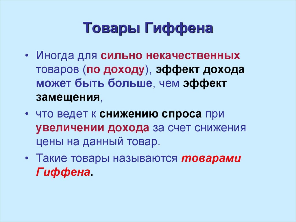 Товары гиффена. Продукты Гиффена. Товары Гиффена примеры. Призентациятовар Гиффена.