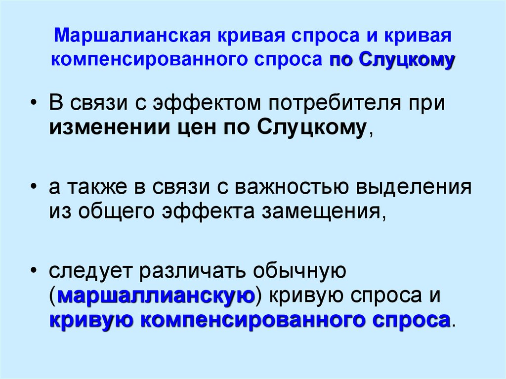 Изменение эффектов. Кривая компенсированного спроса. Маршаллианская кривая спроса. Некомпенсированный спрос. Компенсированный спрос по Слуцкому.