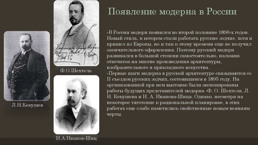 Фамилия шиц. Представители Модерна. Представители Модерна в России. Представители русского Модерна в архитектуре. Русский Модерн в живописи представители.