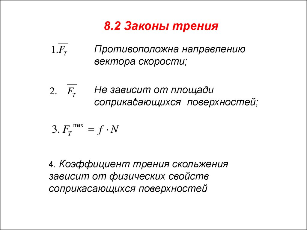 8 силы трения коэффициент трения. Закон внешнего трения. Закон силы трения. Трение скольжения закон. Закономерности внешнего трения.