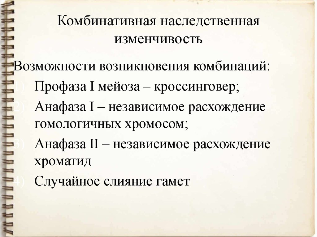 Наследственная комбинативная изменчивость