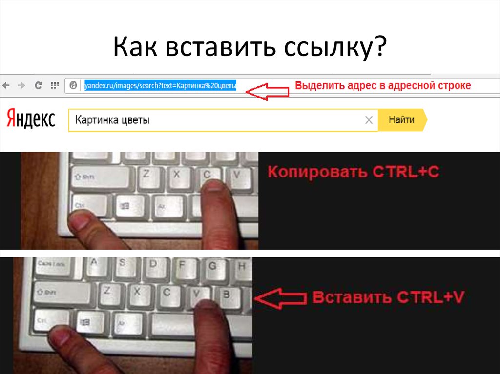 Вставить на клавиатуре. Как вставить. Как встать. Вставить ссылку. Как вставить ссылку на компьютере.