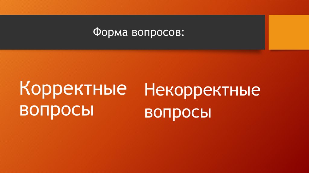 Некорректный вопрос. Корректные вопросы примеры. Некорректные вопросы примеры. Корректный вопрос.