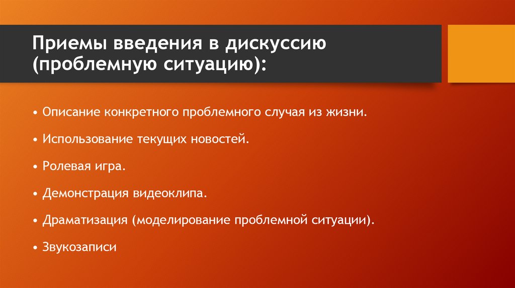 Следующее лечение. Приемы введения в дискуссию. Приемы используются в дискуссии. Введение в проблемную ситуацию. Введение в ситуацию приемы.