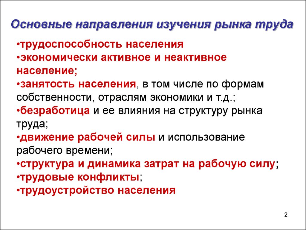 Рабочие направления. Перечислите основные направления изучения рынка труда. Основные направления исследования рынка. Исследование рынка труда. План изучения рынка труда.