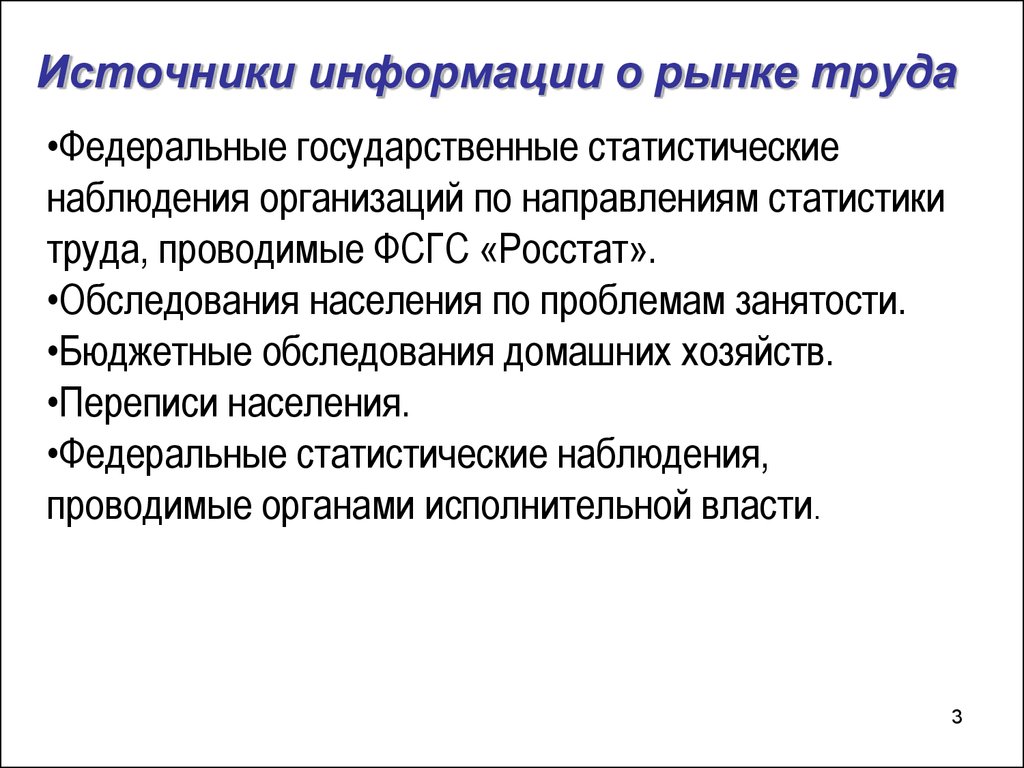 Статистические источники. Перечислите основные источники информации о рынке труда.. К источникам информации о рынке труда относятся. Направления исследования внешнего рынка труда. Источники информации о вакансиях на рынке труда.