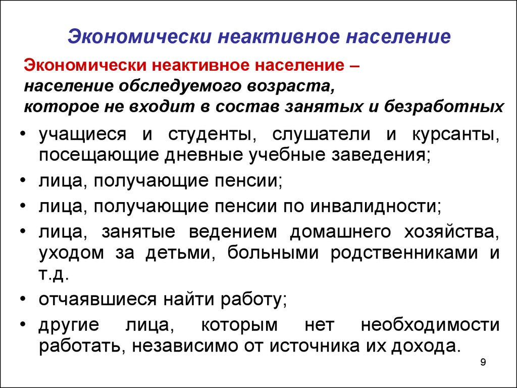 Экономическое население. Экономически НЕАКТИВНОЕ население. Экономически НЕАКТИВНОЕ население включает. Экономические активное и НЕАКТИВНОЕ население. Категории экономически неактивного населения.