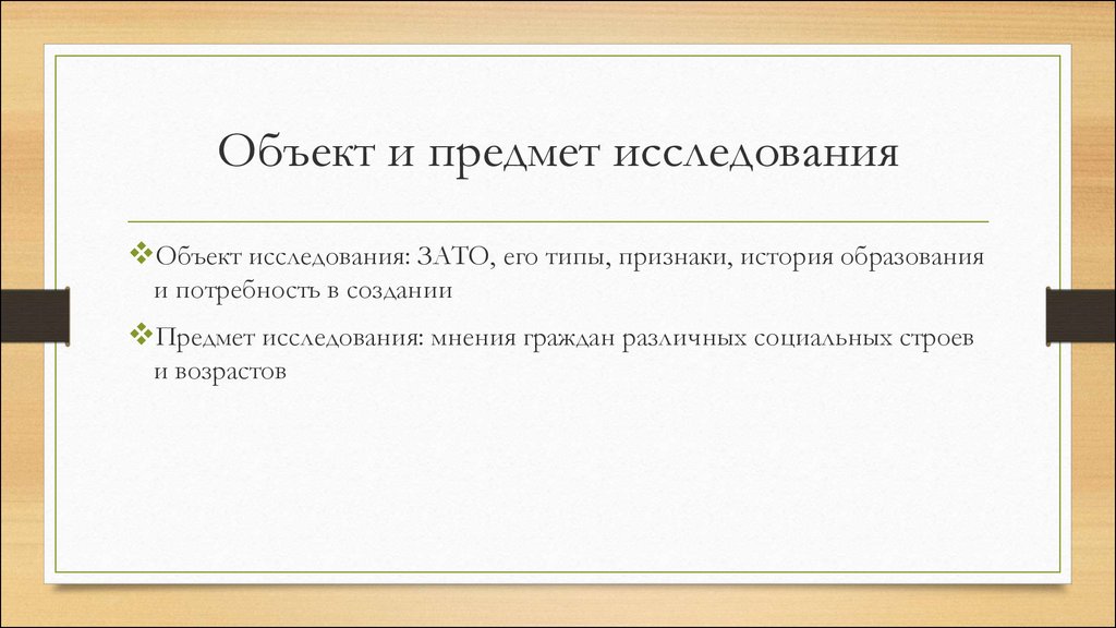 Признаки истории. Исследования мнения граждан. Предмет и объект исследования Великая Россия. Объект и предмет исследования история фотографии. Признаки исторического текста.