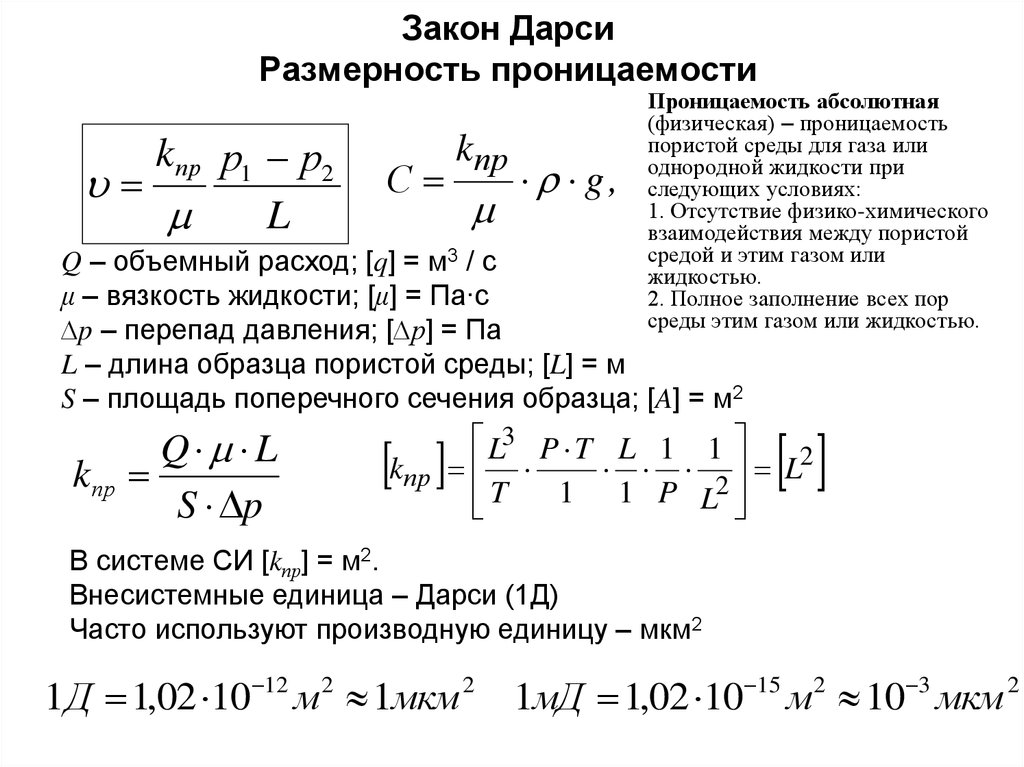 Движение жидкости в пористой среде презентация