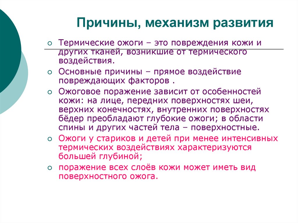 Причины механизмы. Причины и механизмы развития. Причины и механизмы развития болезни. Механизм возникновения термических ожогов.