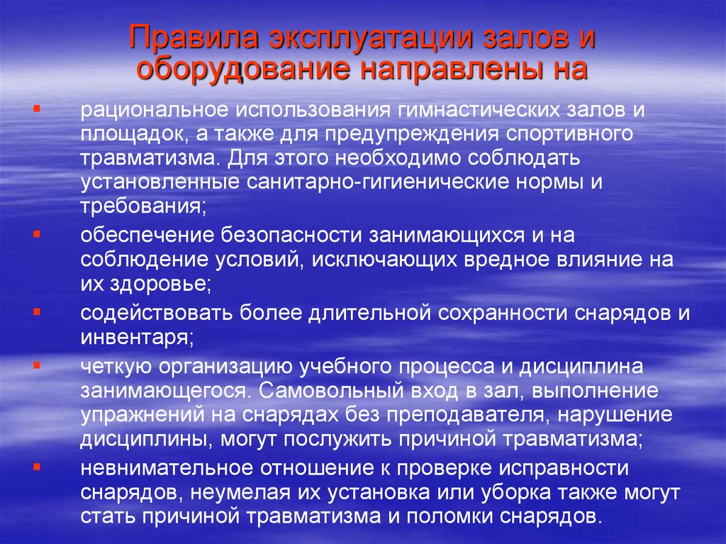 Безопасность на спортивном инвентаре. Правила эксплуатации инвентаря. Правила использования оборудования и инвентаря. Правила использования спортивного инвентаря. Правила эксплуатации спортивных залов и оборудования.