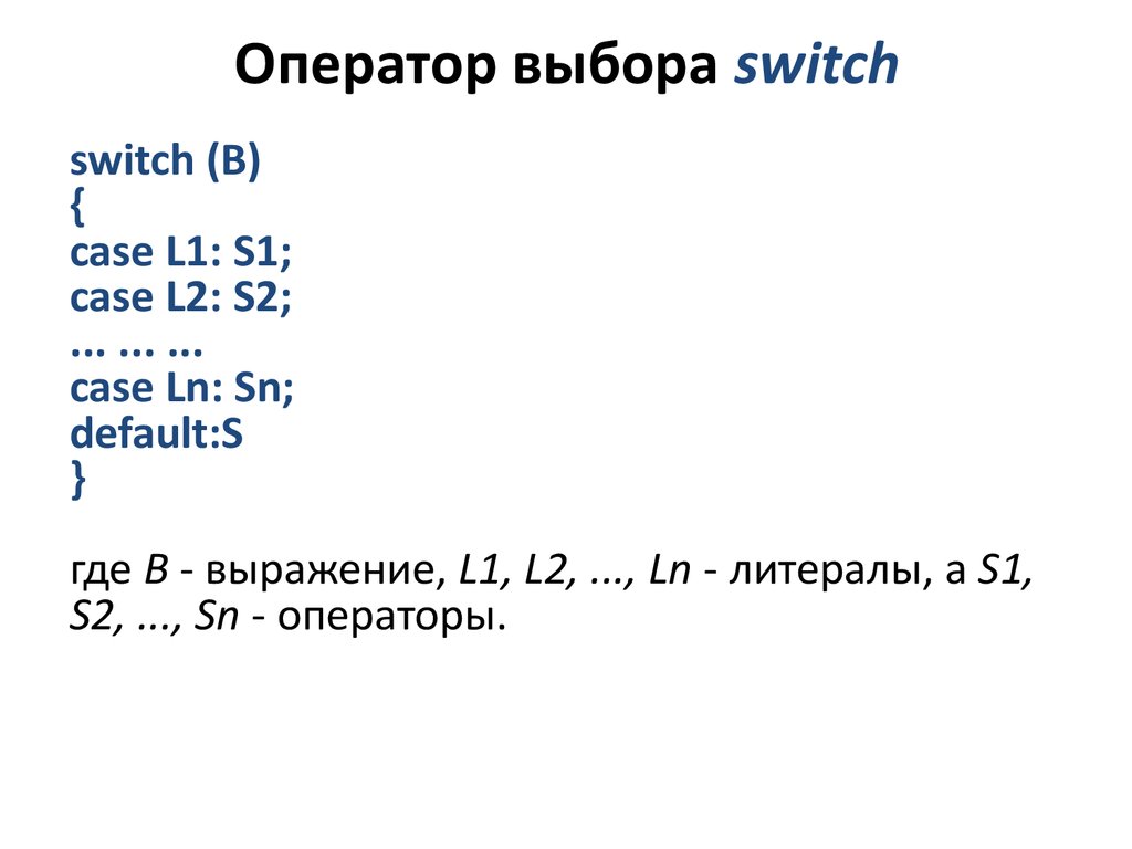 Оператор выбора