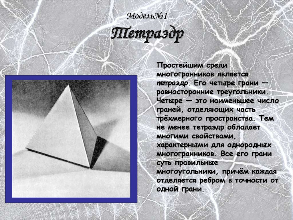 Какие из данных многогранников являются пирамидами. Виды тетраэдров. Вершинами какого многогранника являются центры граней тетраэдра. Грань kk1m1m многогранника не является.