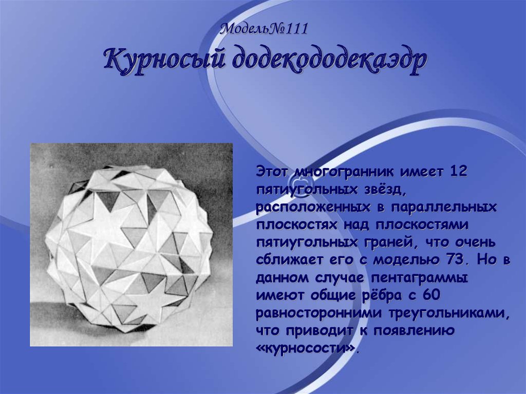 Дали многогранник. Курносый додекододекаэдр. Додекододекаэдр развертка. Додекододекаэдр развертка для склеивания. Малый битригональный икосододекаэдр развертка.