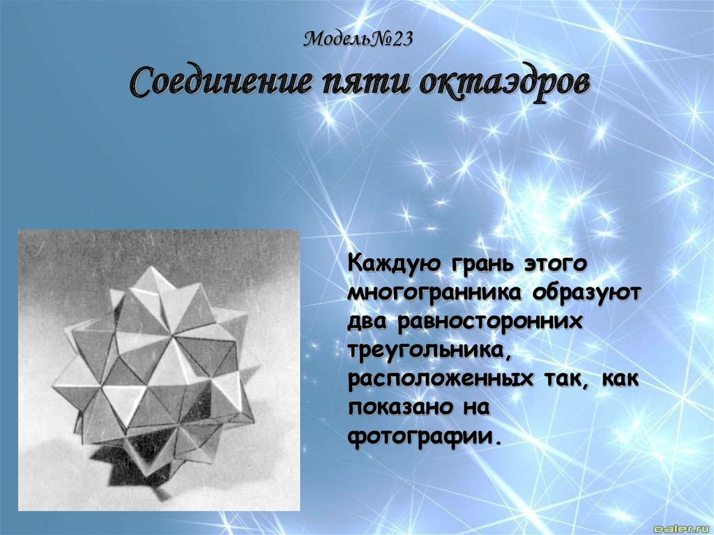 Каждая грань это. Соединение пяти октаэдров. Соединение 5 октаэдров. Соединение пяти тетраэдров развертка. Соединение пяти октаэдров развертка.