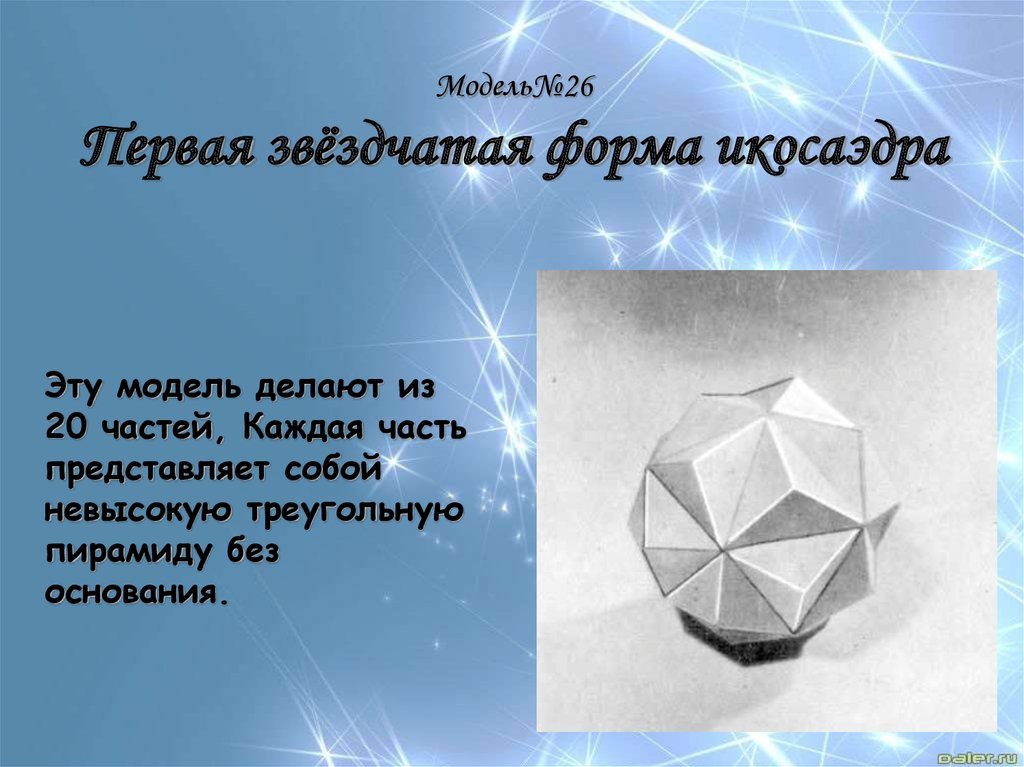 Сколько вершин у икосаэдра. Звездчатая форма икосаэдра. Первая звездчатая форма икосаэдра. Икосаэдр в архитектуре. Многогранник икосаэдр.