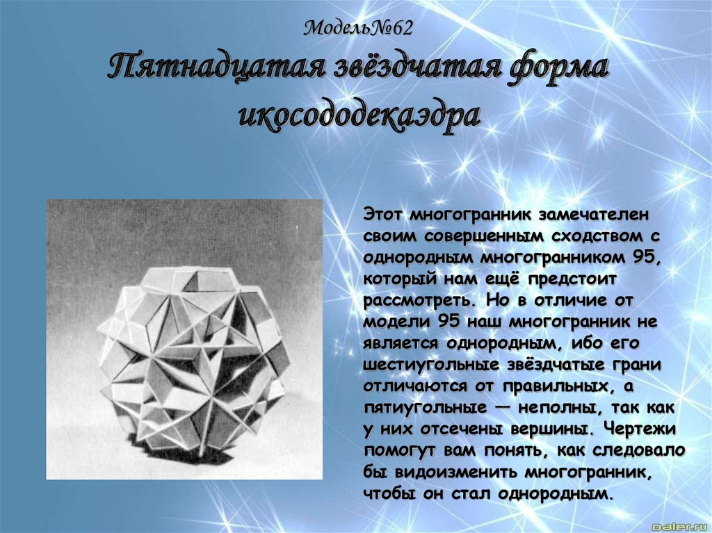 Многогранник с двадцатью гранями. Звёздчатые формы икосододекаэдра. Многогранники. Звездчатые многогранники в природе. Правильные многогранники.