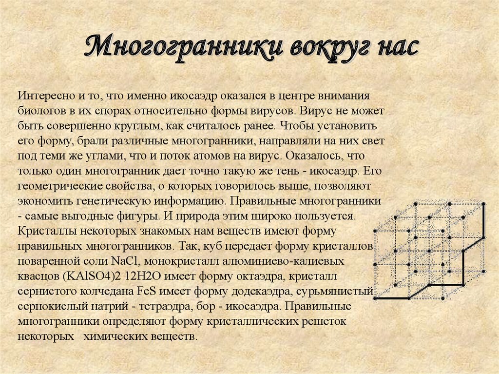 Игральная кость икосаэдр. Икосаэдр оказался в центре внимания биологов. Икосаэдр интересные факты. Объем икосаэдра формула. Фигуры в природе.