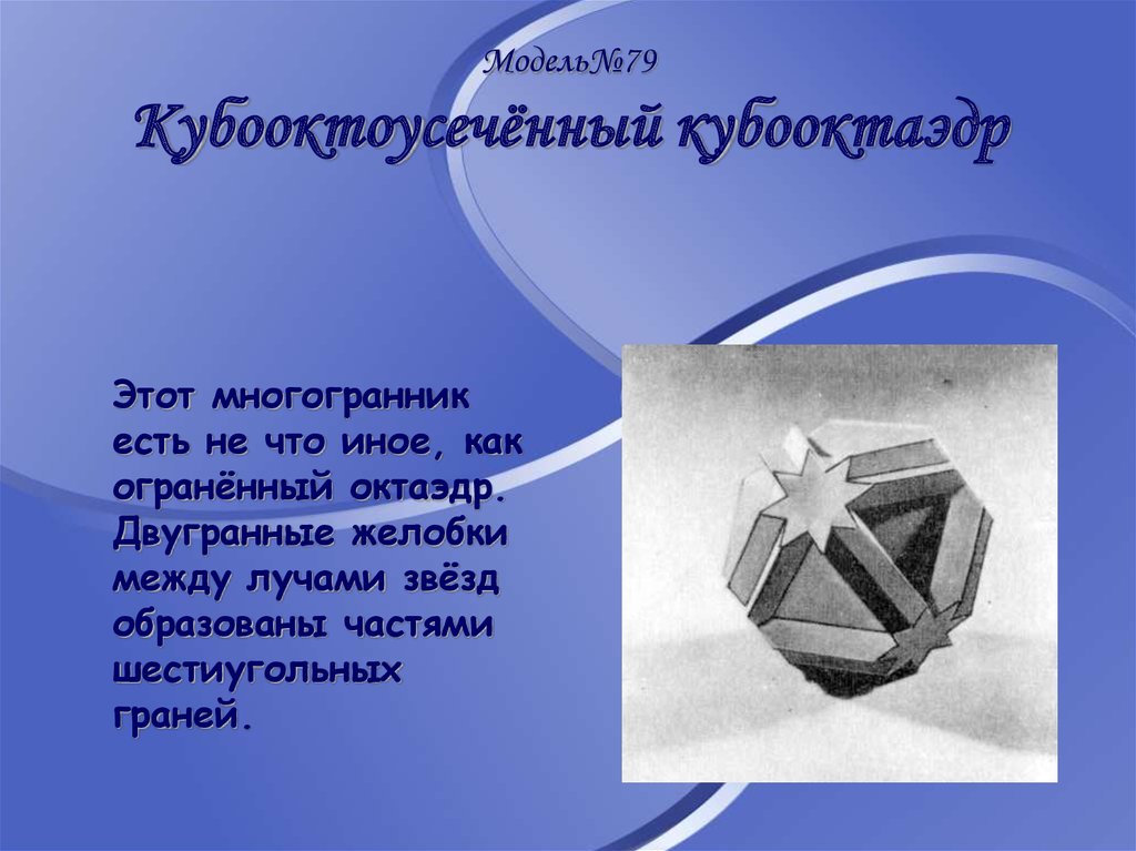 Polyhedron перевод. Многогранники в нашей жизни. Многогранники в природе. Многогранники в искусстве. Многранник в жизни.