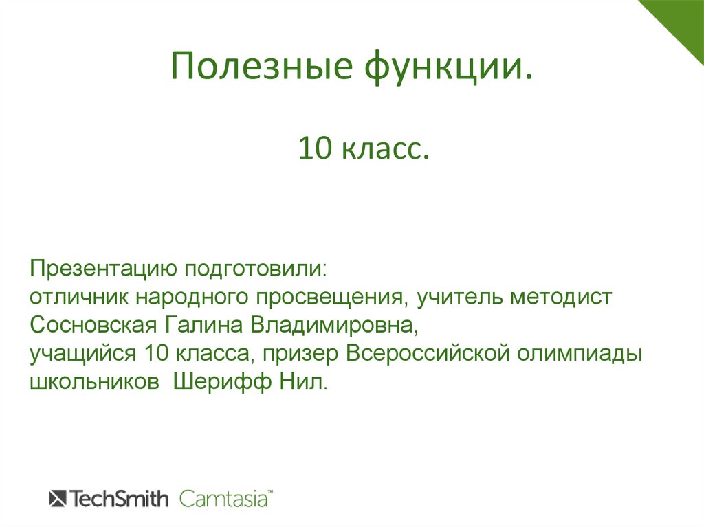 Полезные функции. Чистая функция презентация. Как функции пригодятся в жизни человека. Наиболее полезные функции сайта.