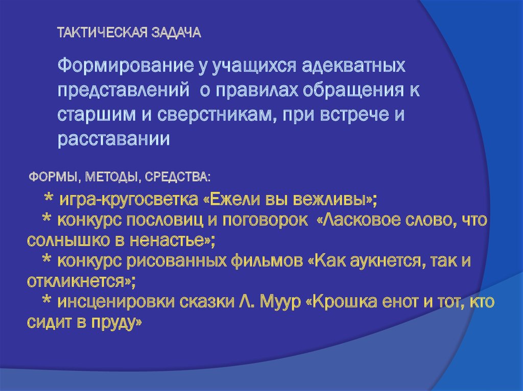 Формы обращения к старшим и сверстникам при встрече и расставании сбо 5 класс презентация