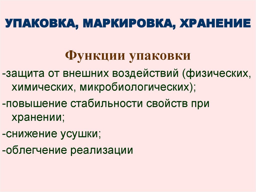 Функции хранения. Упаковка маркировка хранение. Функция хранения упаковки. Защитная функия упаковки. Защита от внешних воздействий.