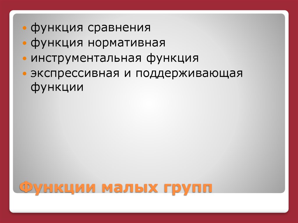 Роль сравнения. Функции малых групп. Функции малых социальных групп. Инструментальная функция малой группы. Инструментальная функция социальной группы.