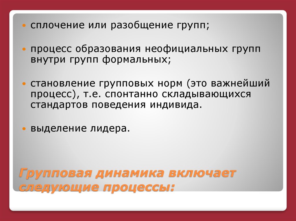 Разобщение. Разобщение это. Групповые нормы для неформальной группы. Что такое разобщение групп. Функции сплочения в группы.