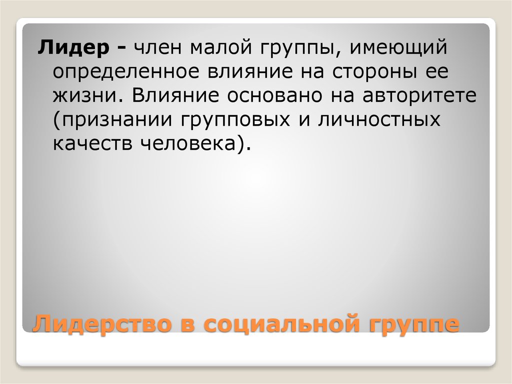 Лидерство в малой группе. Лидерство в малых группах цитаты.