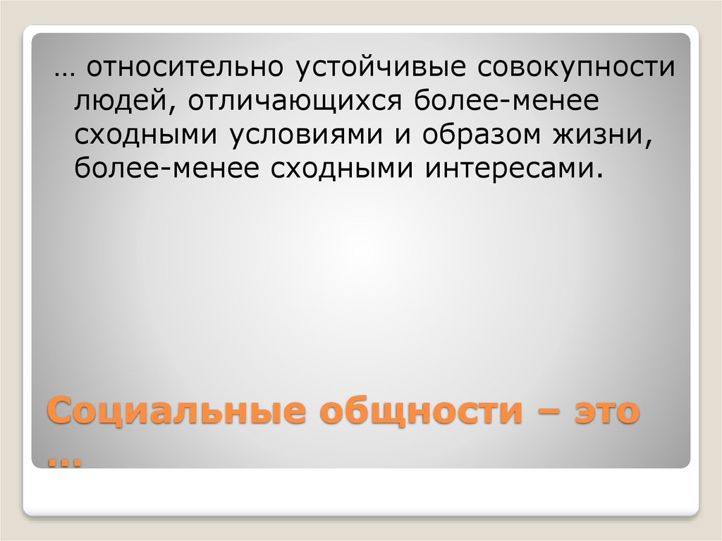 Разница более. Социальная группа это устойчивая совокупность людей. Устойчивые социальные общности. Народ это устойчивая совокупность. Любая относительно устойчивая совокупность людей.