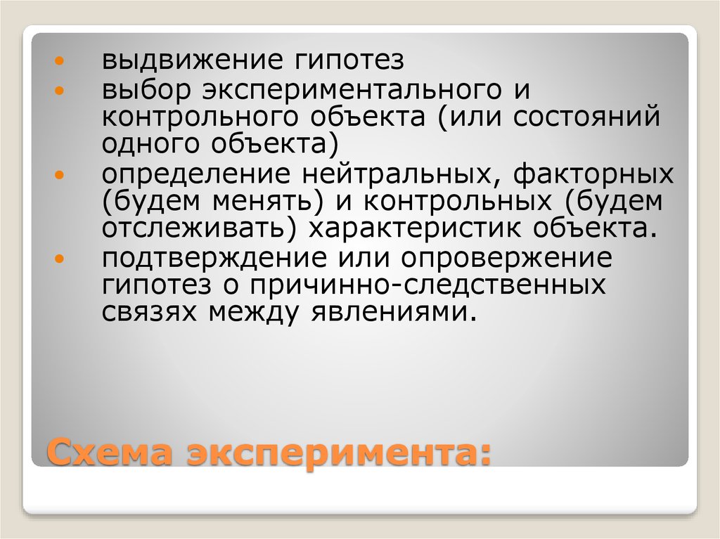 Контрольный объект. Эксперимент выдвижение гипотезы.