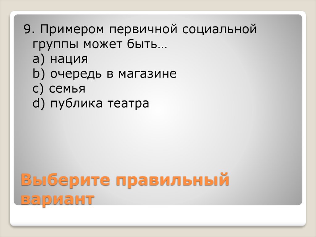 Первичные социальные. Примером первичной социальной группы может быть. Примеры первичной социальной группы может. Первичные социальные примеры.