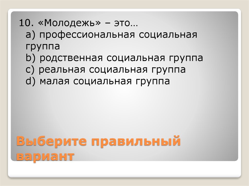 Реальная социальная. Профессиональные социальные группы. Молодёжь это малая соц группа.