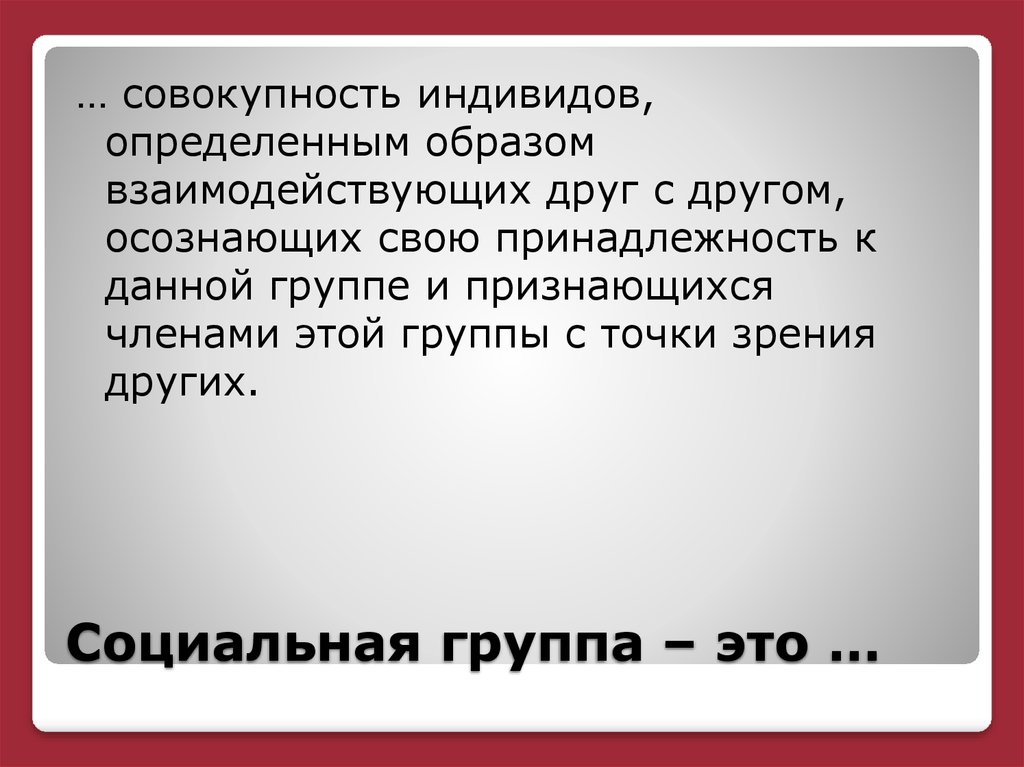 Определи образ. Совокупность индивидов. Совокупность индивидов взаимодействующих определенным образом. Социальная группа это совокупность индивидов, взаимодействующих. Совокупность сознаний индивидов.