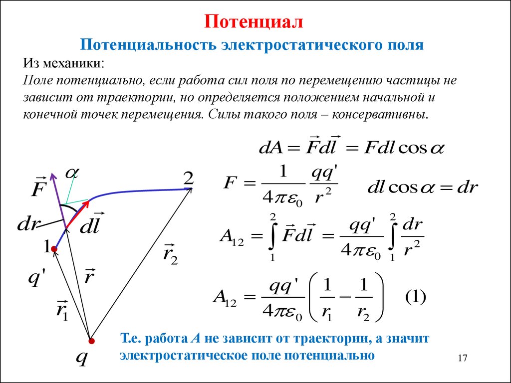 Работа поля по перемещению. Электростатическое поля потенциальность электростатического. Признак потенциальности электростатического поля. Работа сил электростатического поля потенциал. Работа сил поля по перемещению частицы.