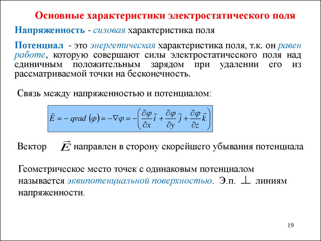 Одинаковый потенциал. Силовой характеристикой электростатического поля является. Электростатическое поле описывается двумя характеристиками. Связь между характеристиками электрического поля. Основные характеристики электростатического поля.