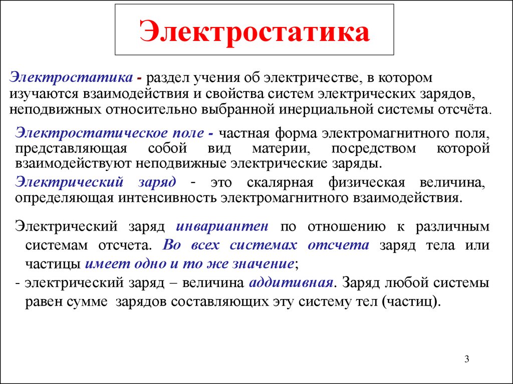 Электростатика. Электростатика презентация. Электростойка. Электростатика физика кратко.