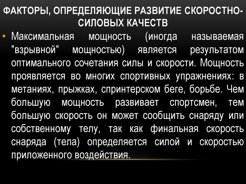 Определить развитый. Методы развития скоростно-силовых качеств. Методика развития скоростно-силовых качеств. Факторы развития скоростно силовых качеств. Скоростно-силовые способности методы развития.