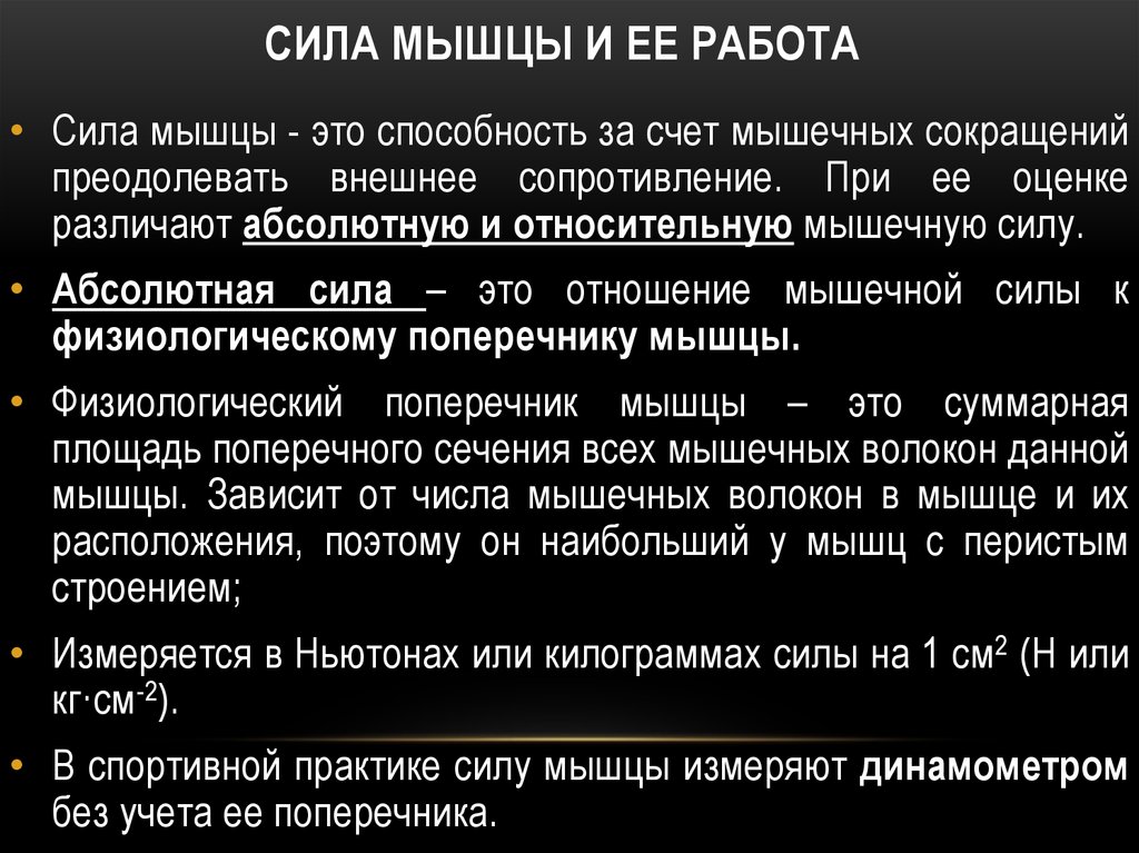 Мышечная сила