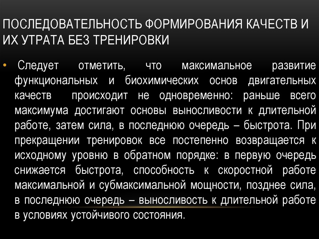 Формирование качества. Последовательность развития двигательных качеств. Биохимические основы двигательных качеств. Последовательность формирования основных двигательных качеств. Последовательность формирования тренировки.