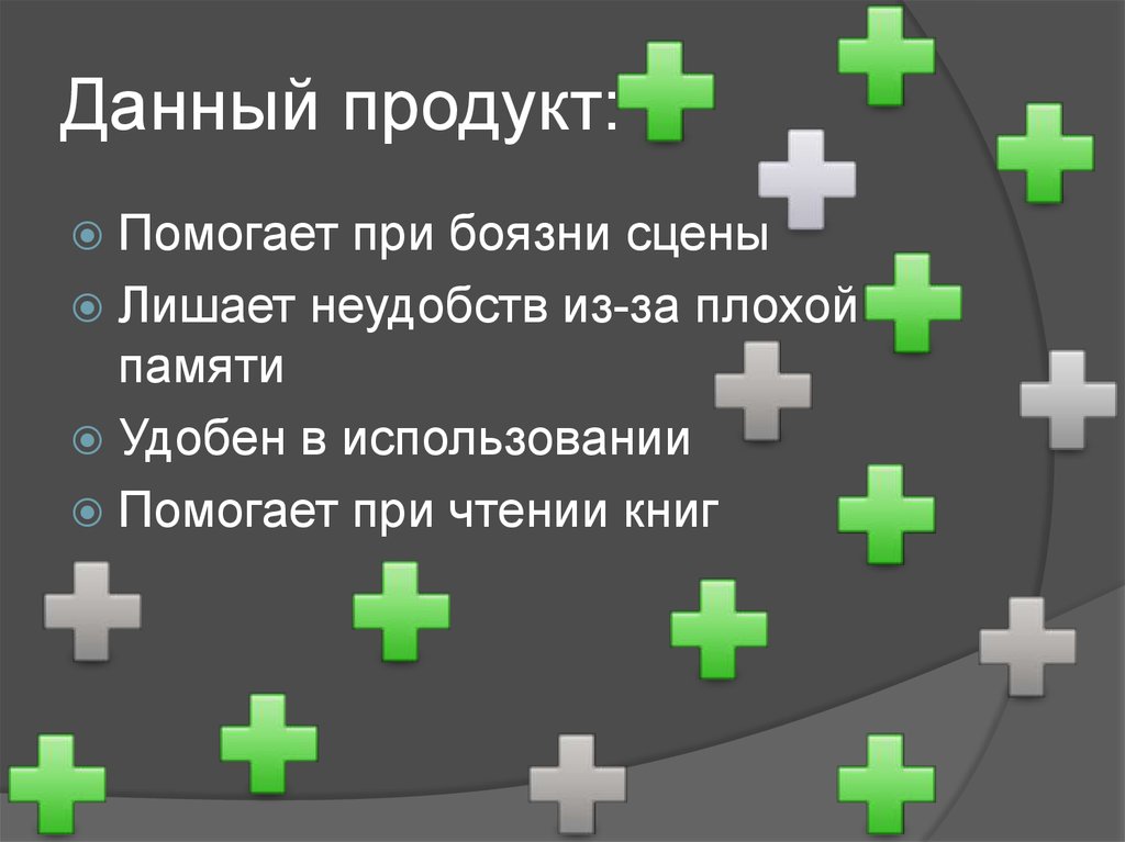 Данный продукт: