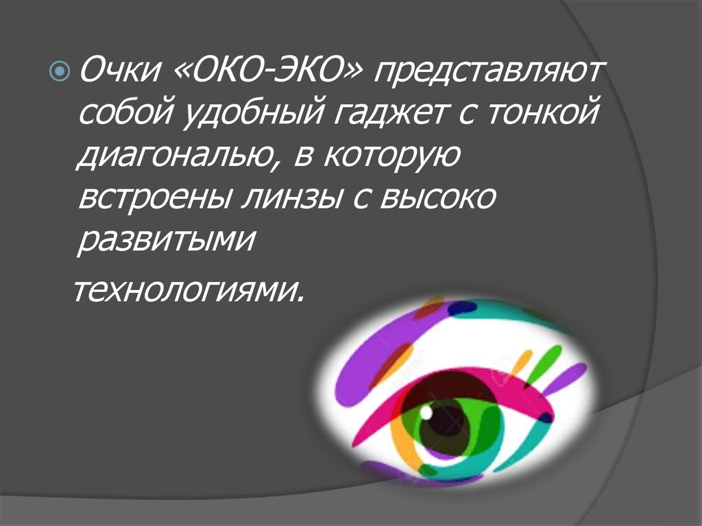 очки Око-Эко - презентация онлайн