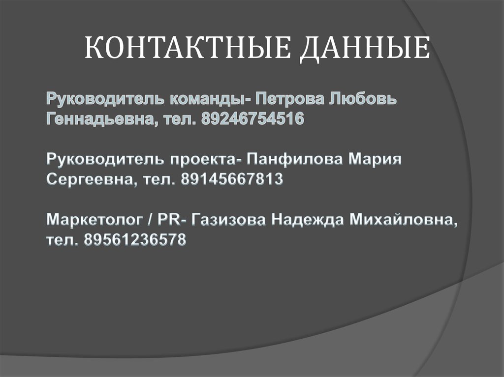 КОНТАКТНЫЕ ДАННЫЕ