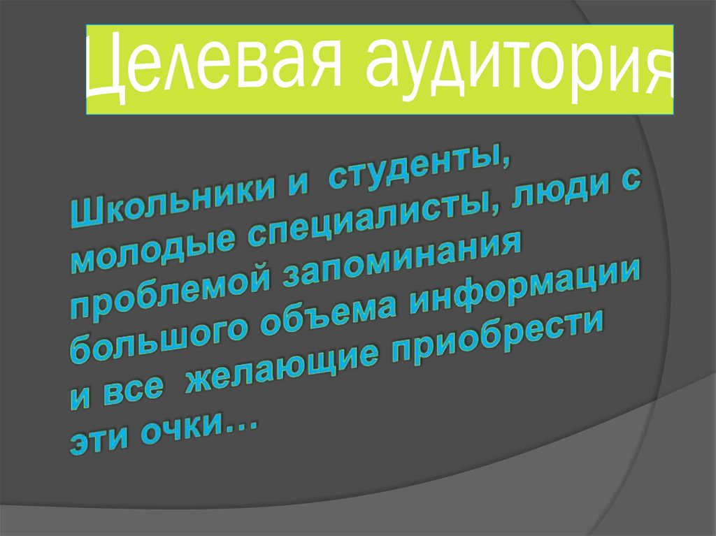 Целевая аудитория