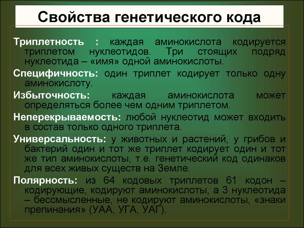 Какое свойство генетического. Свойства генетического кода. Характеристика генетического кода. Свойства кинетического кода. Свойства генетического когда.