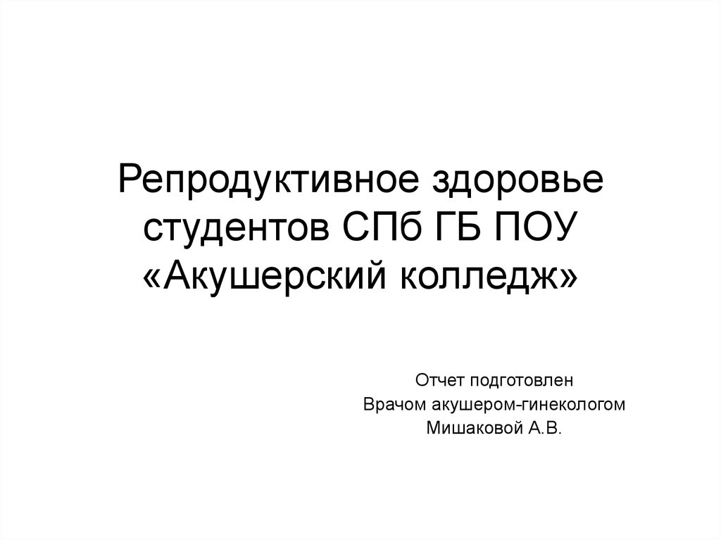 Журнал репродуктивного здоровья. Репродуктивное здоровье. Акушерский колледж СПБ. Акушерский колледж расписание. Акушерский колледж.