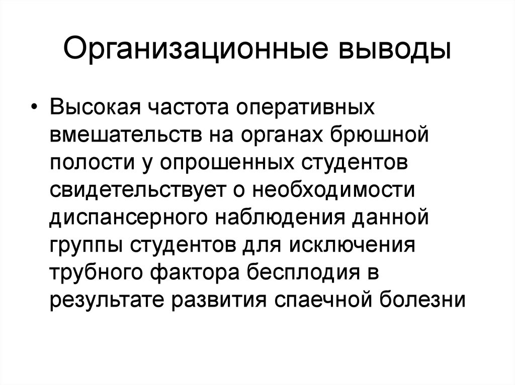 Организационные выводы