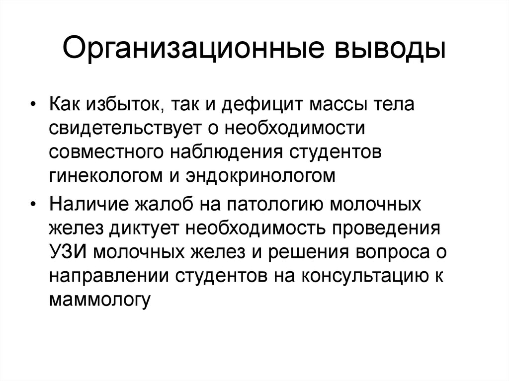 Организационные выводы