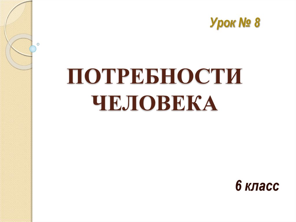 Презентация по теме потребности человека 6 класс